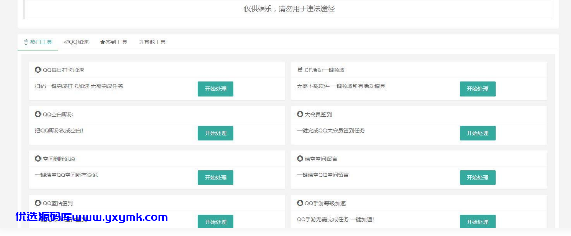【优选源码】 PHP网页版QQ32款小工具源码