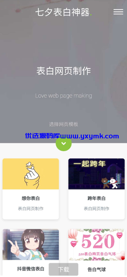 【优选源码】一键生成表白墙源码分享