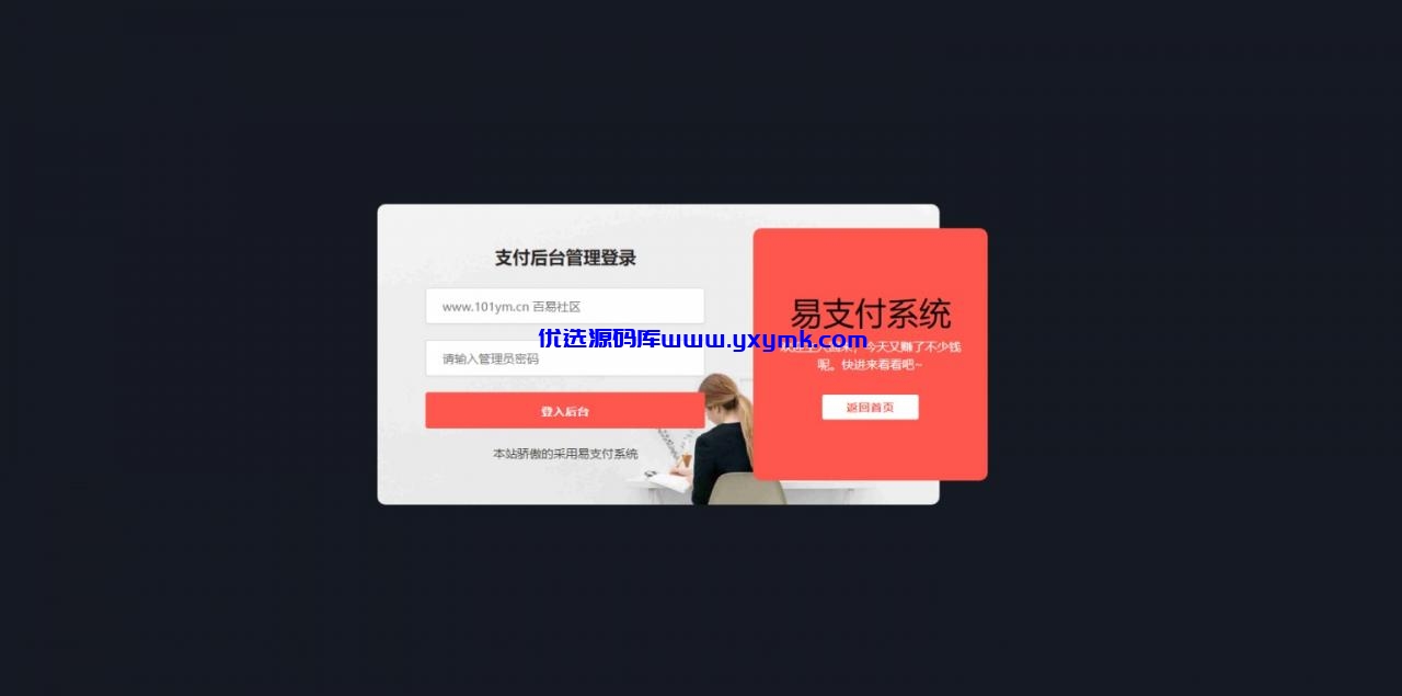 【优选源码】全开源的V17/欧泡支付/易支付/一键安装/个码支付/全新安装免监T