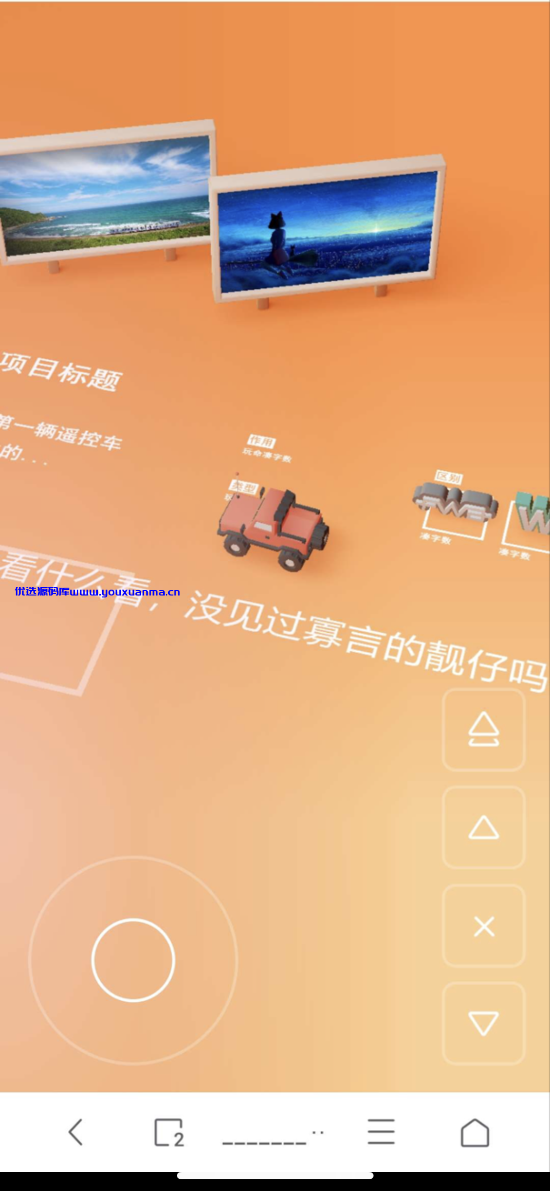 【优选源码】遥控小车html游戏源码