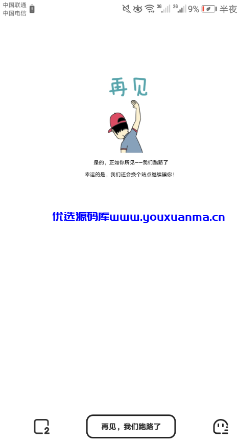 【优选源码】一款动态跑路html源码，简单实用，上传解压就完事了
