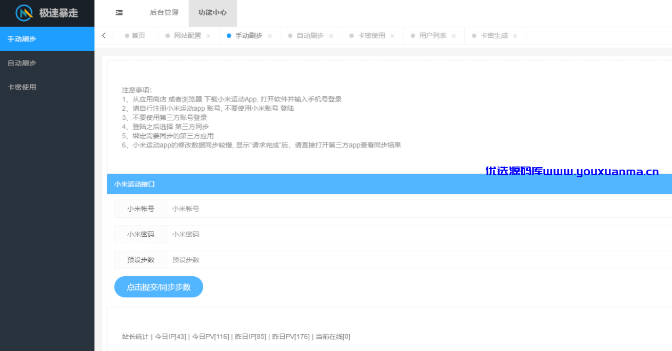 【优选源码】PHP小米运动自动刷步卡密版源码