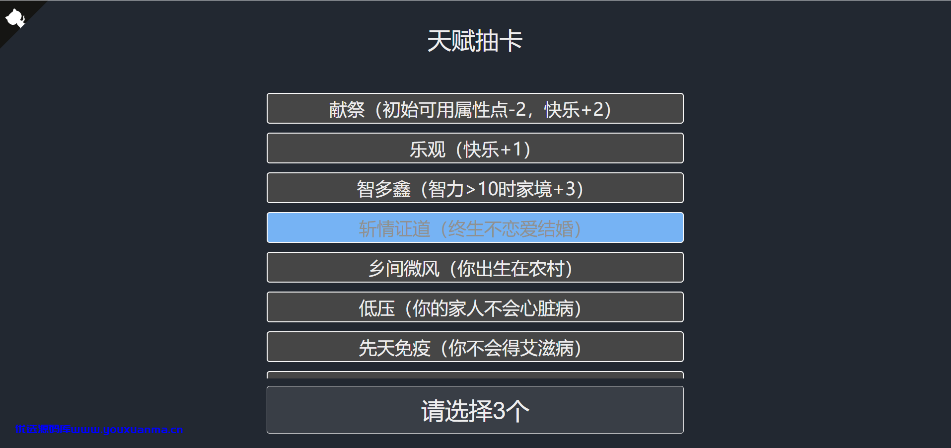 【优选源码】最近很火的人生重启模拟器源码来了