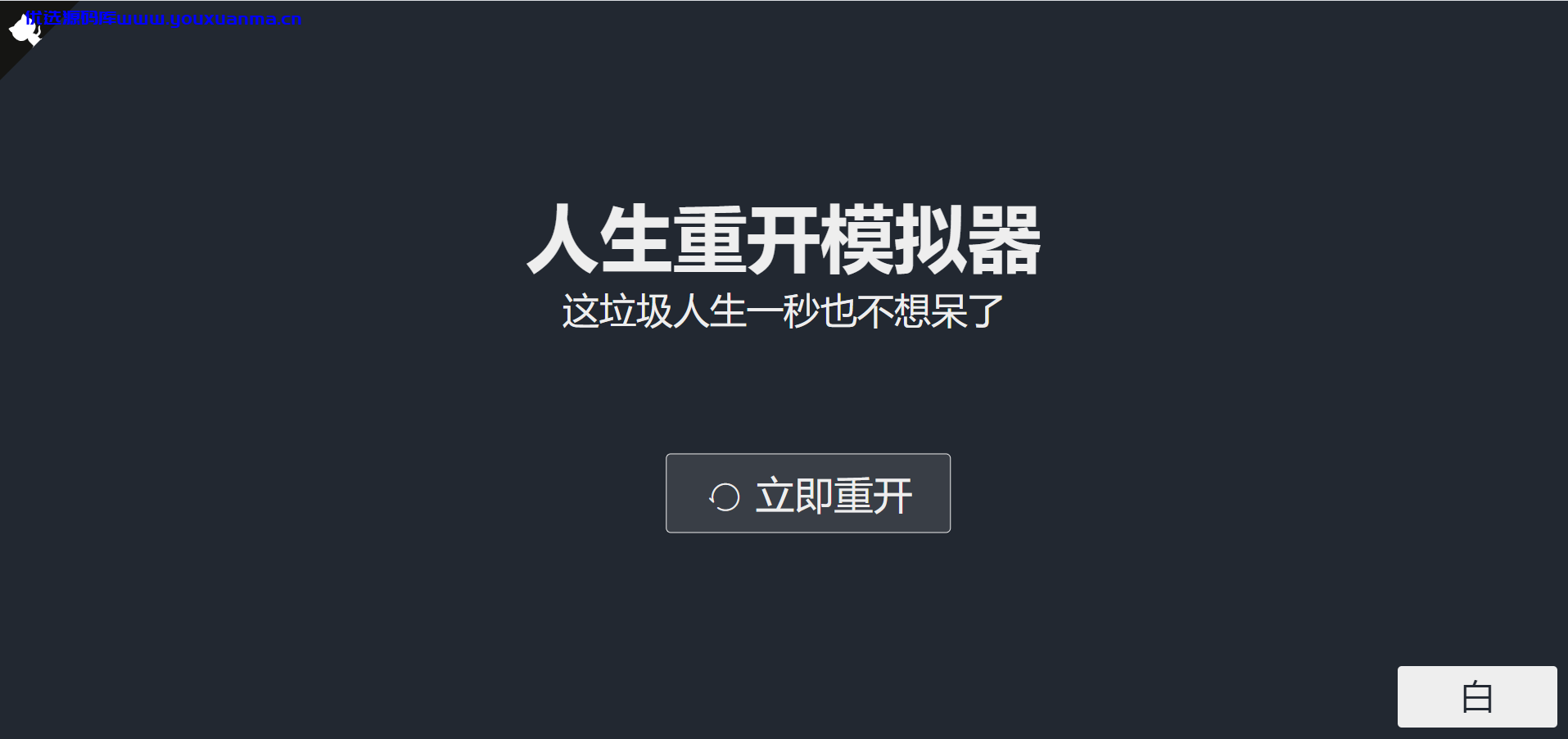 【优选源码】最近很火的人生重启模拟器源码来了