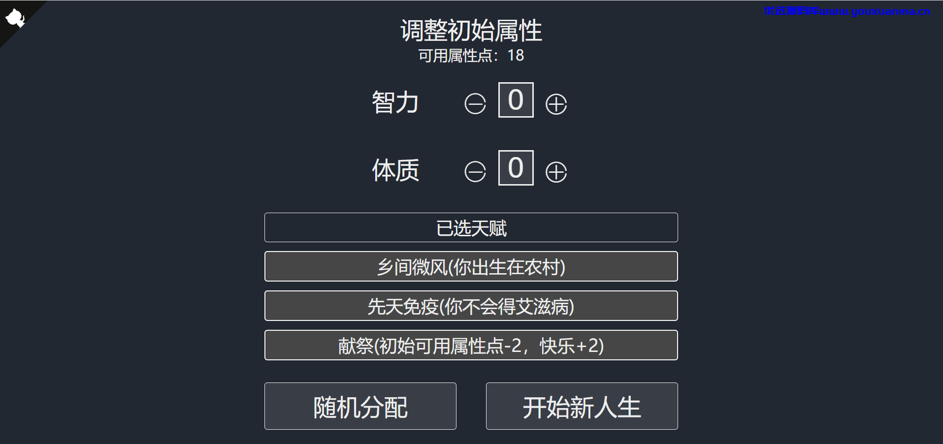【优选源码】最近很火的人生重启模拟器源码来了