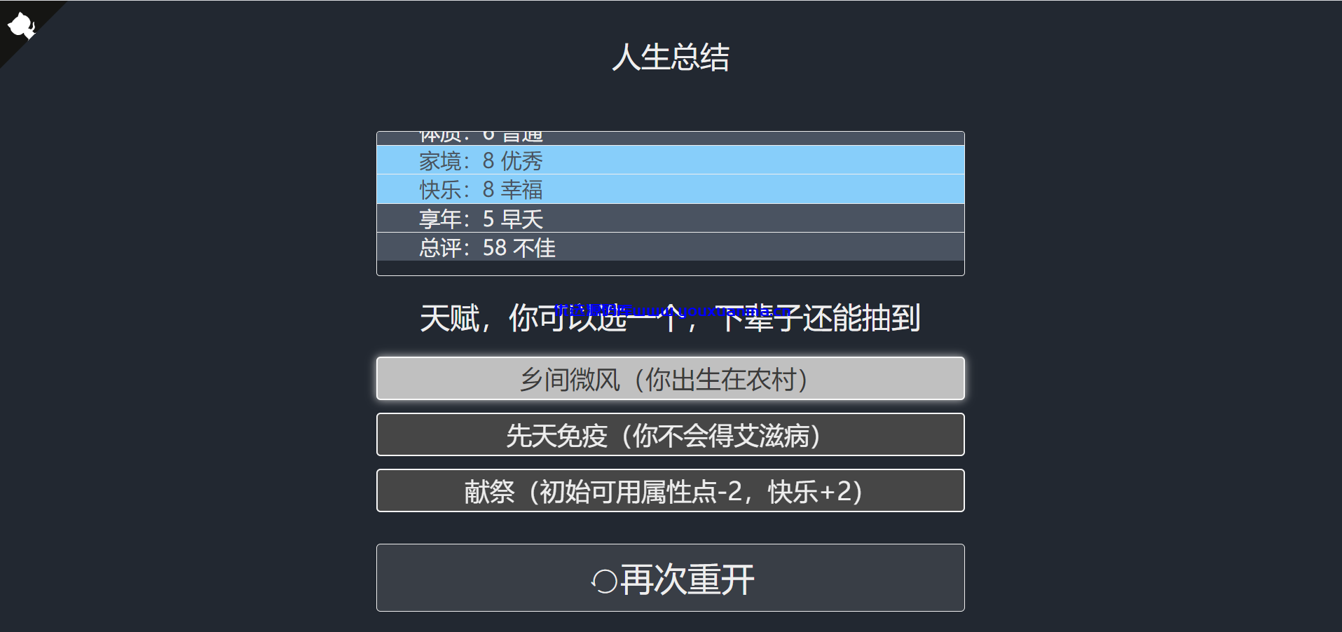 【优选源码】最近很火的人生重启模拟器源码来了
