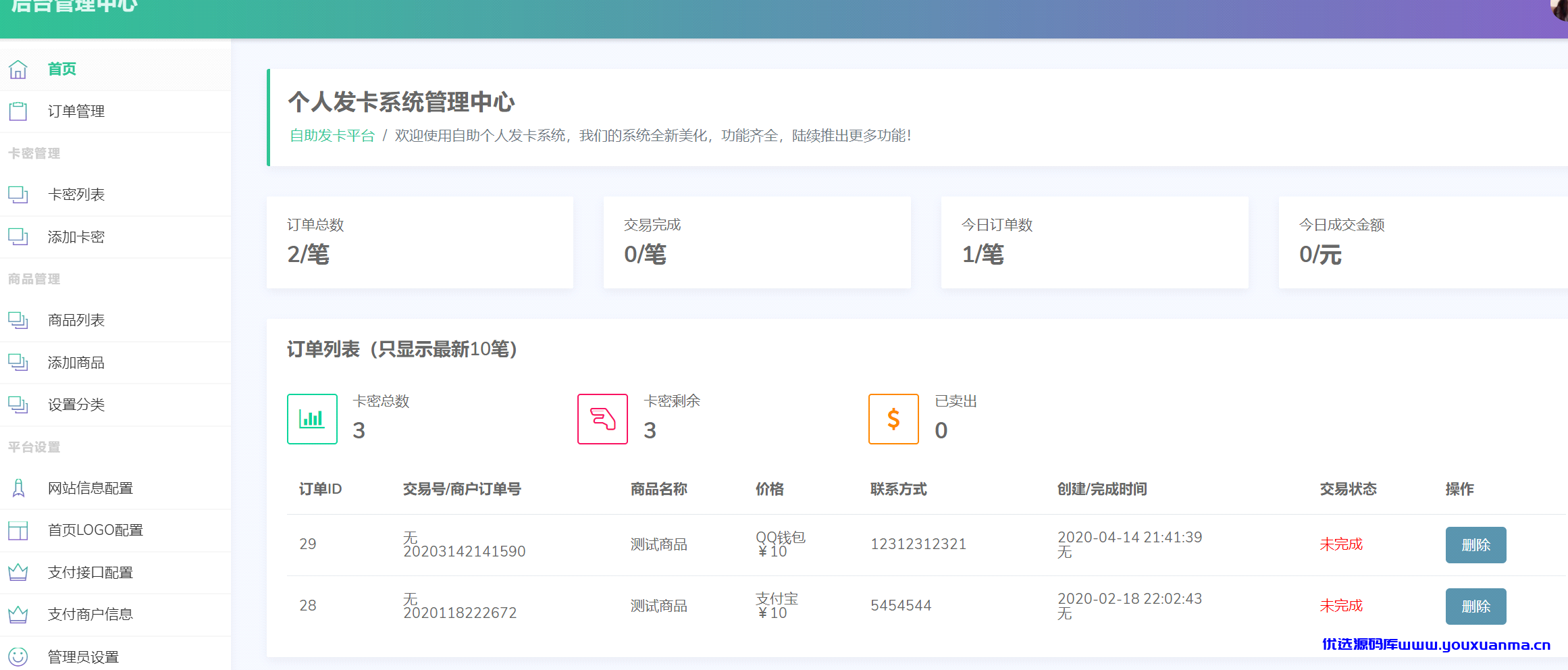 【优选源码】【可乐个人发卡系统2.0】轻量级自适应个人免签自助发卡系统+修复版 admin