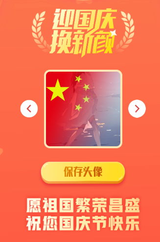 【优选源码】国庆风头像一键制作网站源码