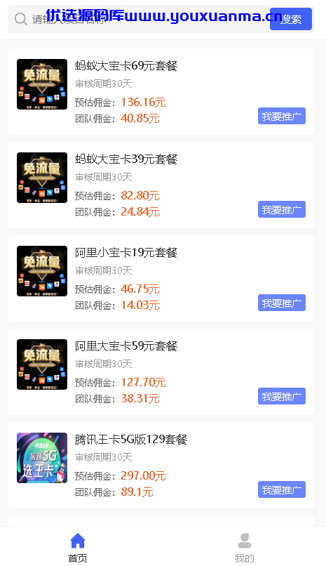 【优选源码】联通卡CPS 联通分销佣金系统/联通大王卡分销 独立安装版