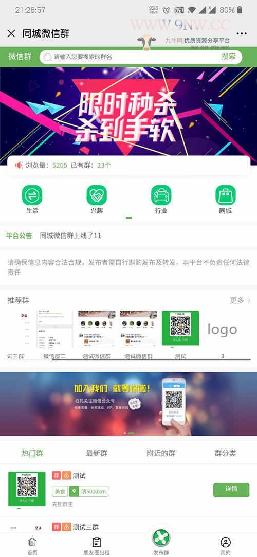 【优选源码】微信群显示V2.1.3微信群推广平台平台官方账号功能模块