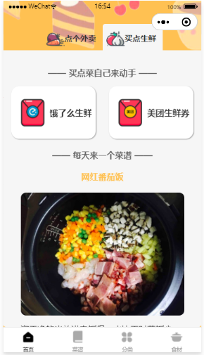【优选源码】外卖小程序防封版(带食谱大全)