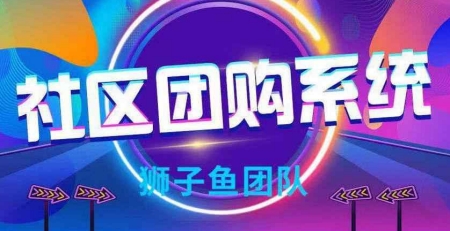 【优选源码】狮子鱼社区团购独立源码v17.2.0 最新版