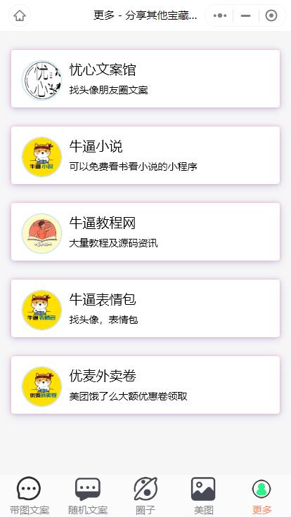 【优选源码】忧心文案小程序第二版首发前端后端源码