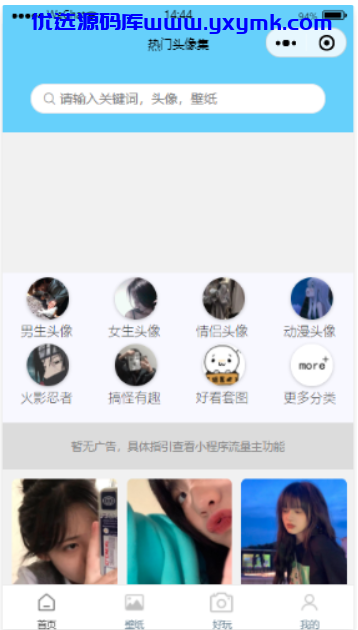 【优选源码】云开发版头像制作、情头查找、壁纸下载微信小程序