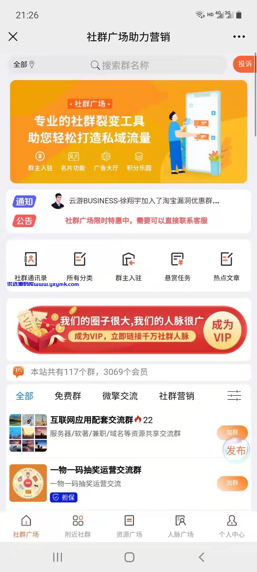 【优选源码】 社群广场v2.5.0