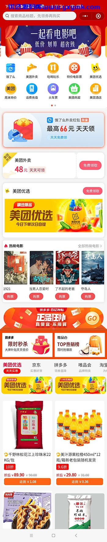 【优选源码】外卖侠源码-小程序流量主外卖省钱特价电影票酒店92折话费充值源码