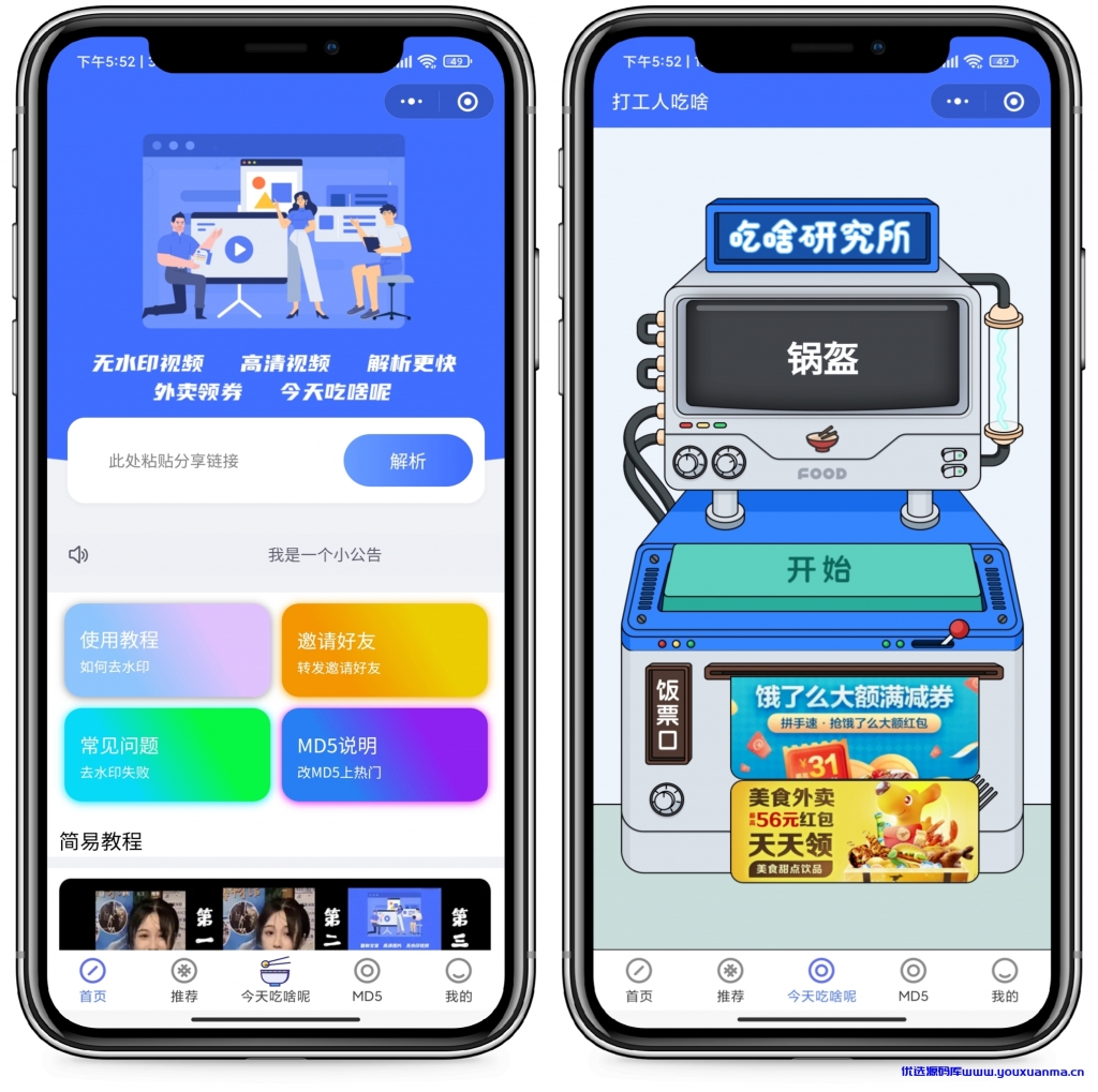 【优选源码】最新版去水印+外卖cps小程序源码
