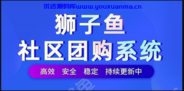 【优选源码】独立版狮子鱼17.5.0社区团购直播小程序商城+团长功能+接龙分销+拼团秒杀