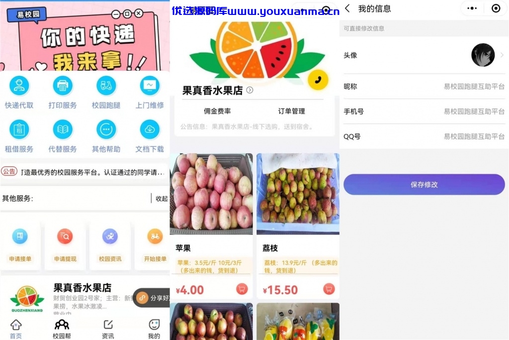 【优选源码】修复 易校网校园综合跑腿小程序源码 带服务端 客户端 前端