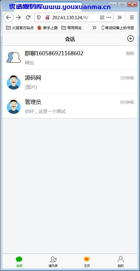 【优选源码】H5在线IM聊天即时通讯系统源码,群聊,朋友圈,可封装APP