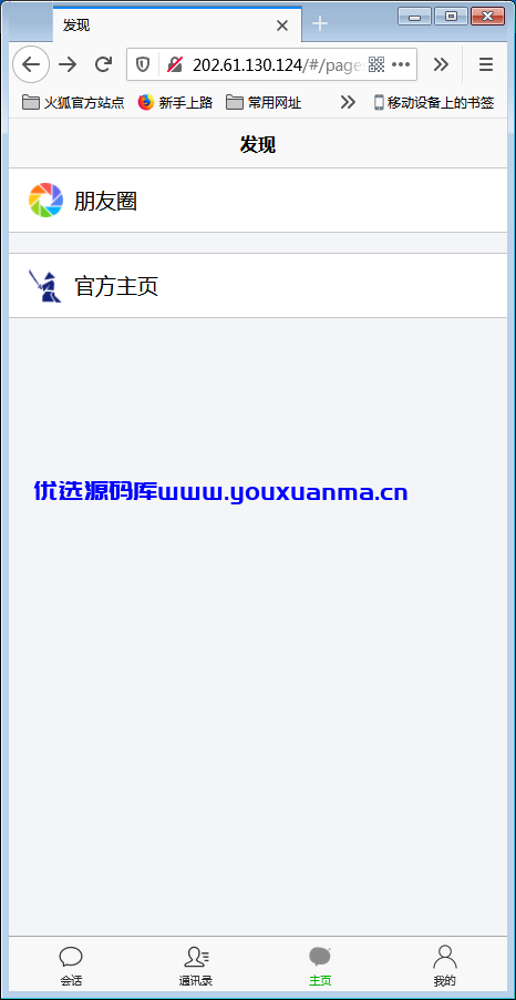 【优选源码】H5在线IM聊天即时通讯系统源码,群聊,朋友圈,可封装APP