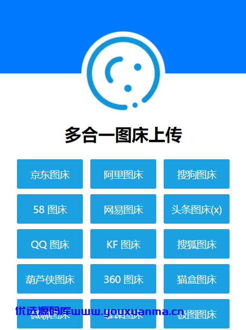 【优选源码】在线图床系统源码 图片外链系统 京东图床/阿里图床/搜狗图床/58图床/网易图床/QQ 图床/360图床