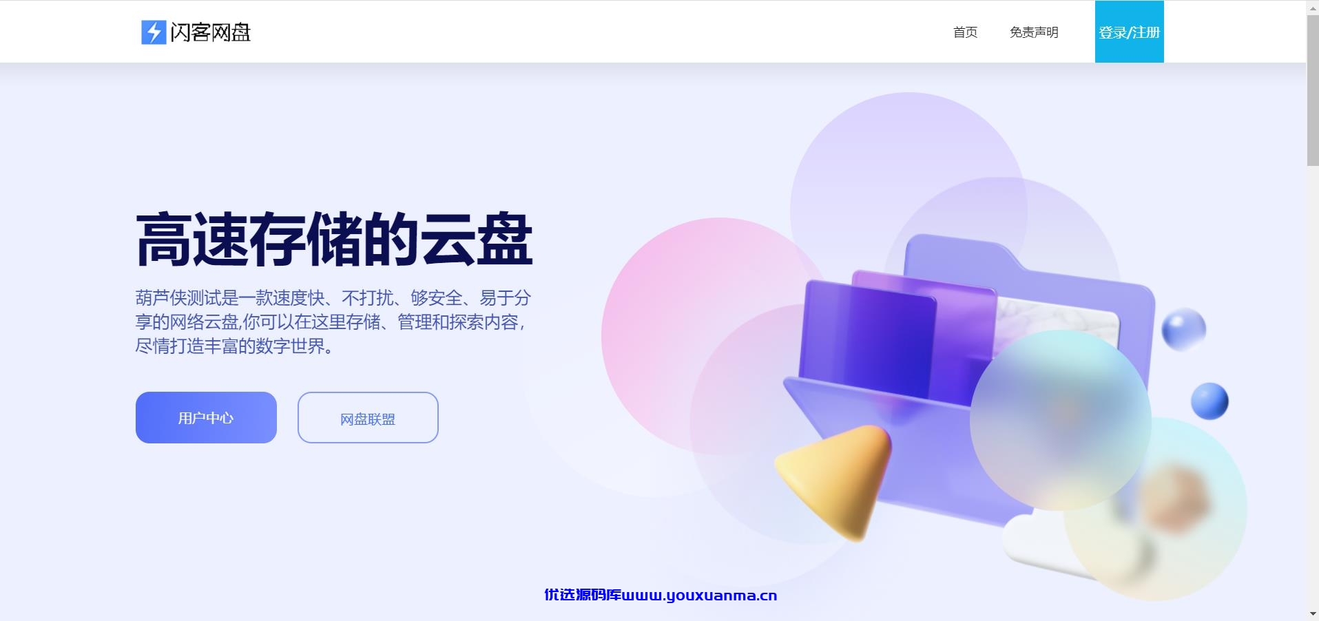 【优选源码】闪客网盘 网盘源码