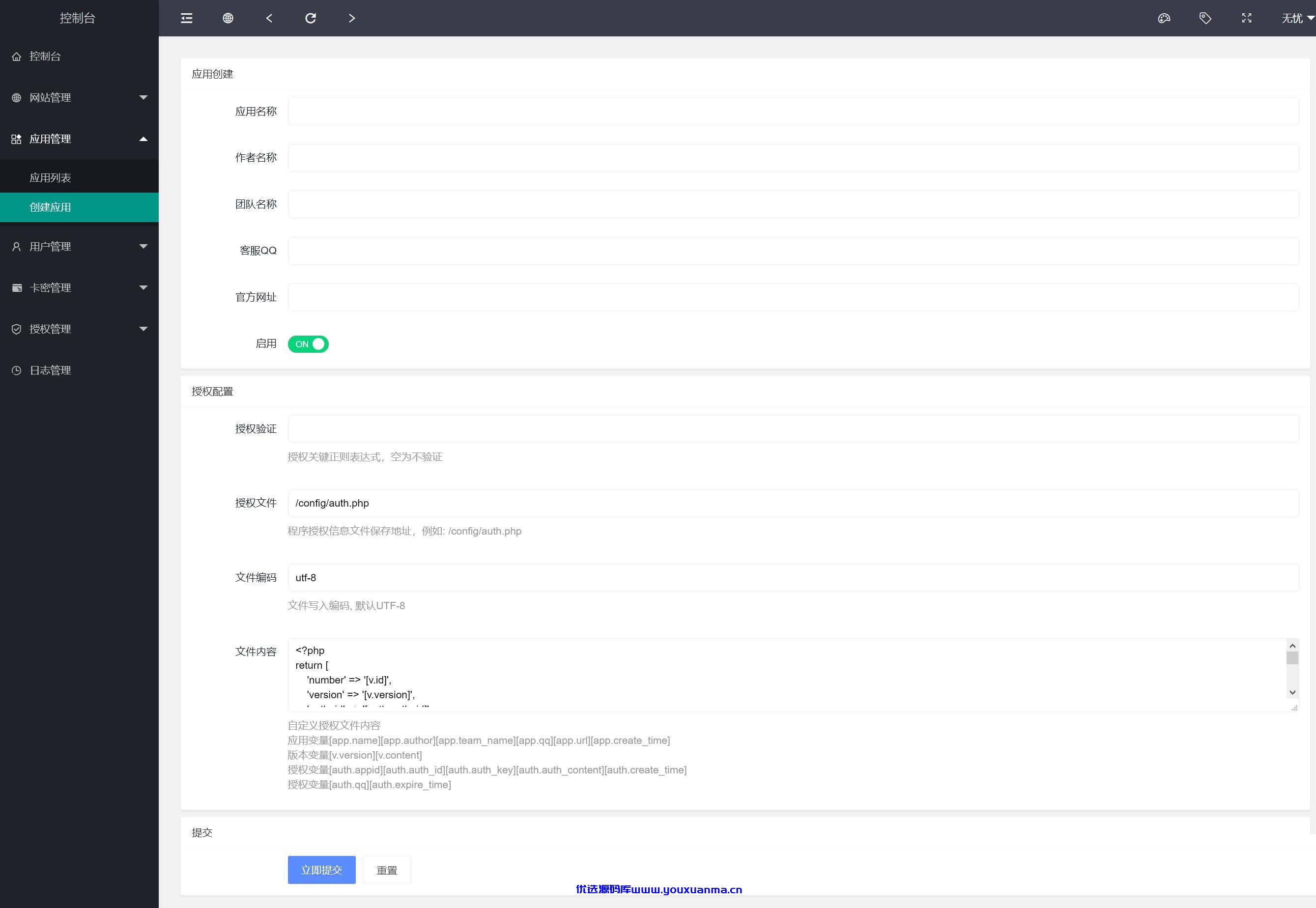 【优选源码】多应用授权 多域名授权源码 全开源PHP源码