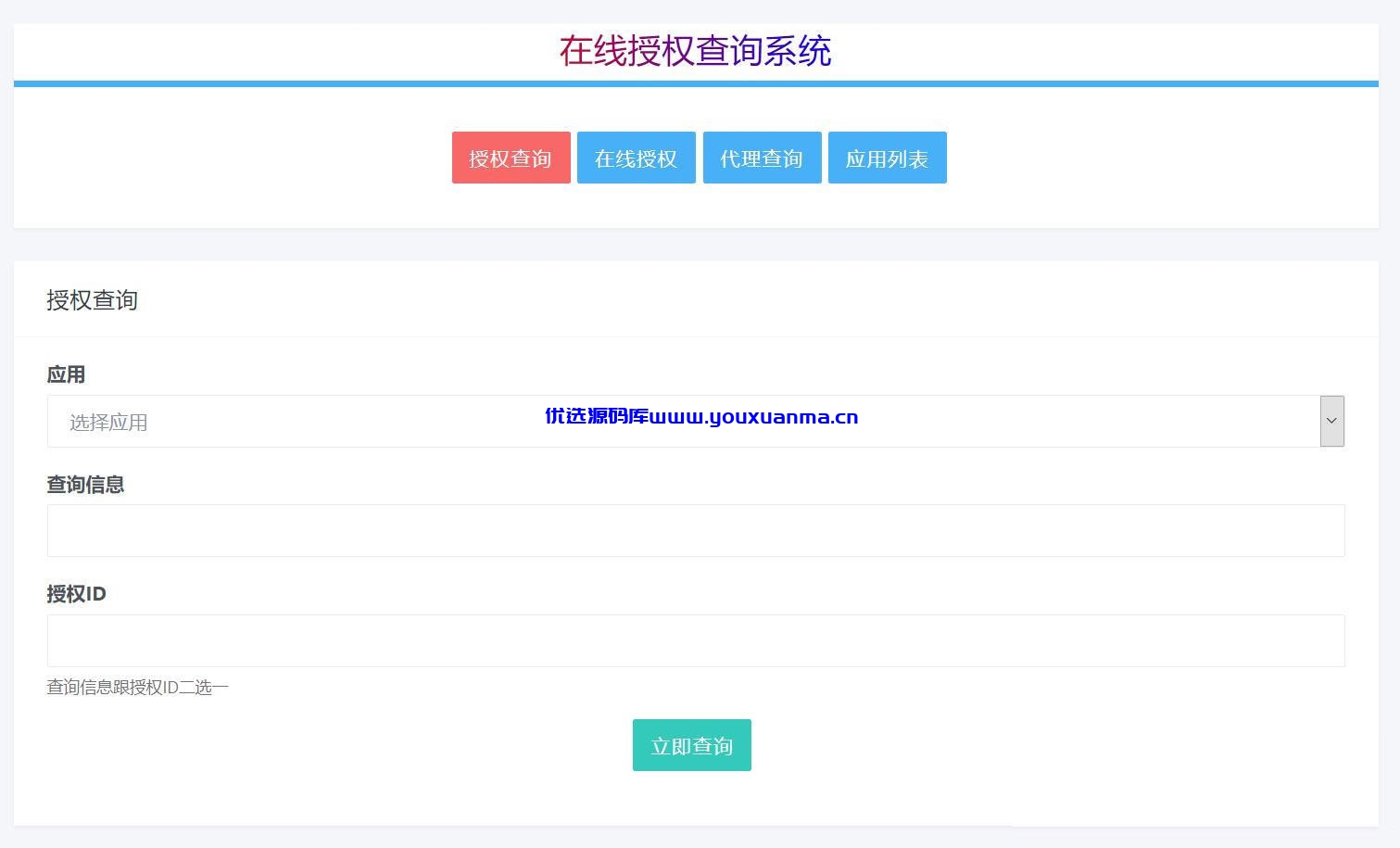 【优选源码】多应用授权 多域名授权源码 全开源PHP源码