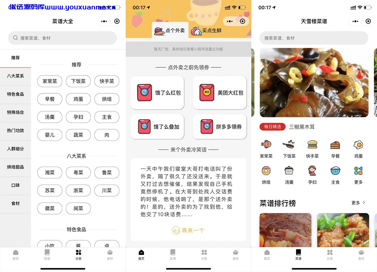 【优选源码】外卖菜谱小程序源码-带流量主功能-外卖领劵个人也可过审