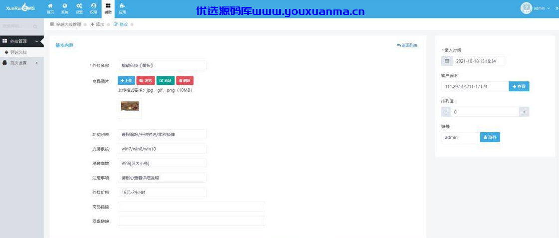 【优选源码】辅助售卖网站源码 讯睿cms后台