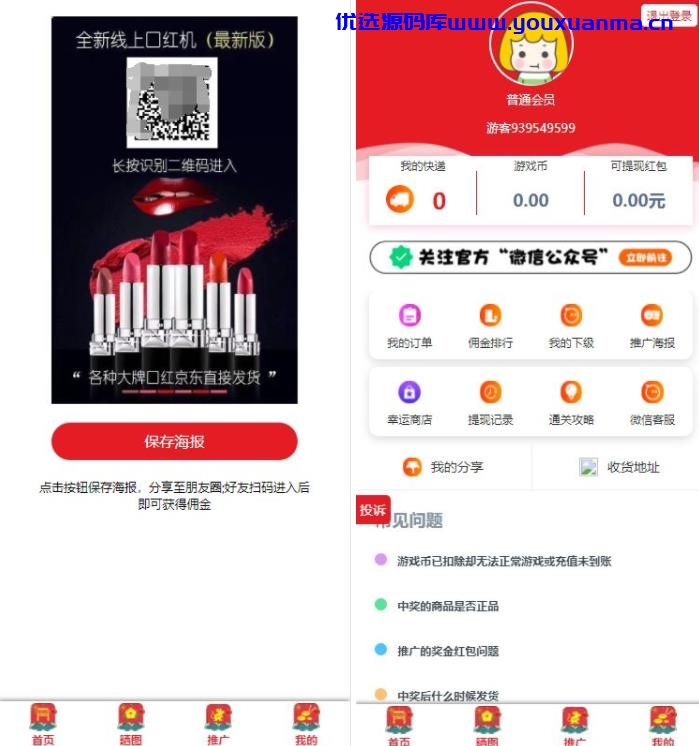 【优选源码】【最新UI界面】20211025修复版H5口红机在线抖音热门过三关闯关购免公众号版三级返佣推广可用