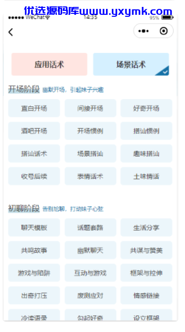 【优选源码】【无后台版本】恋爱术话小程序源码