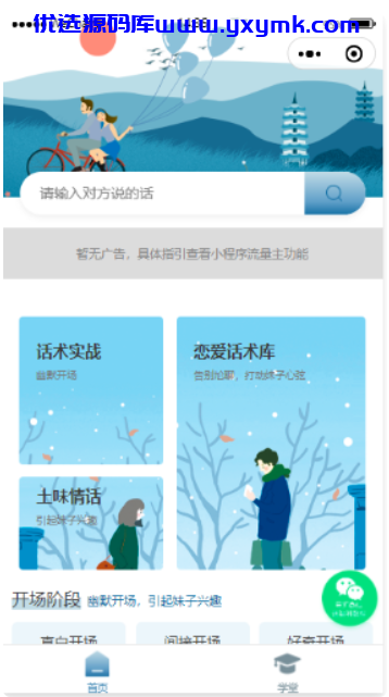 【优选源码】【无后台版本】恋爱术话小程序源码