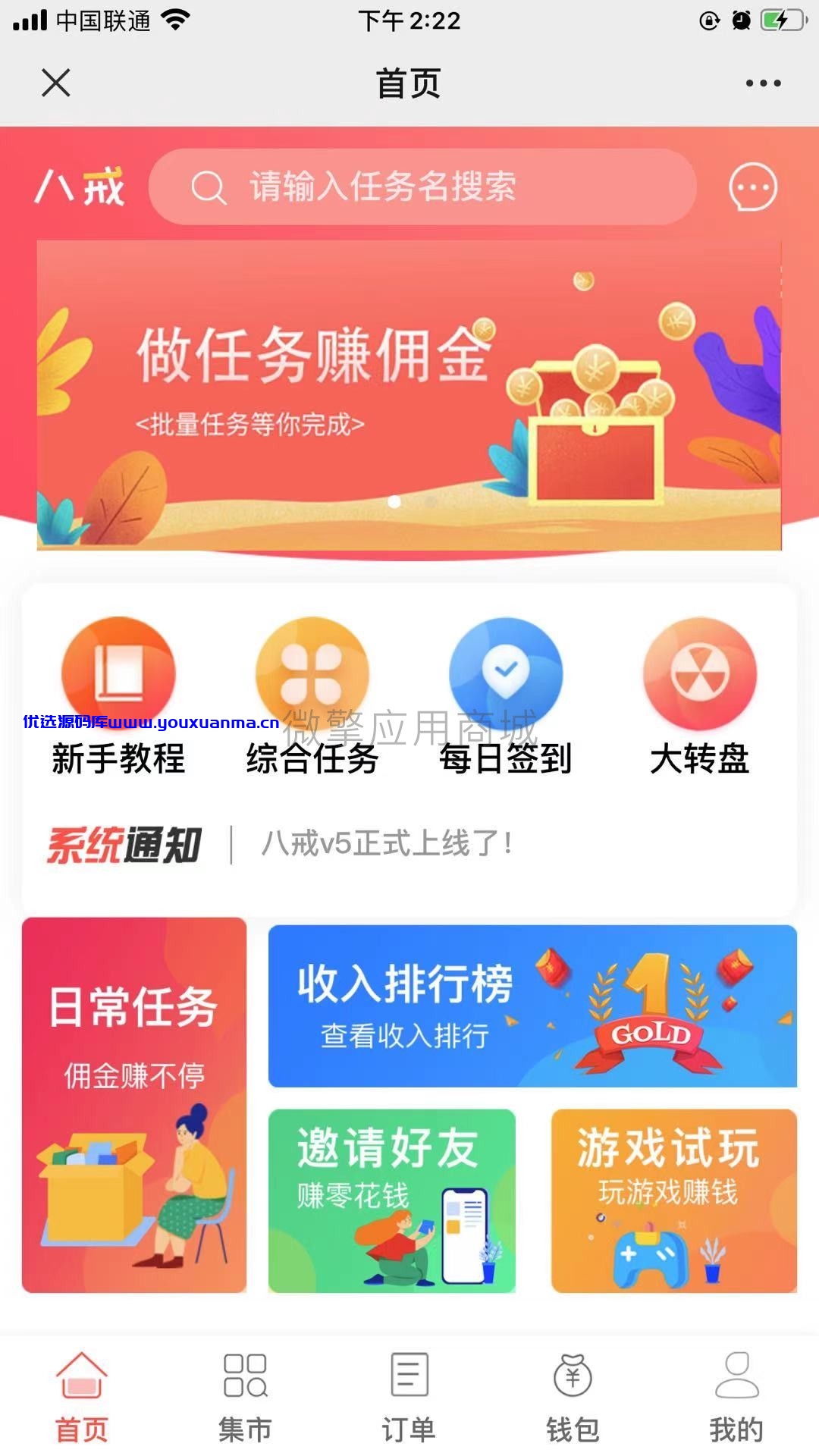 【优选源码】八戒帮扶v5_1.3.8任务发布系统