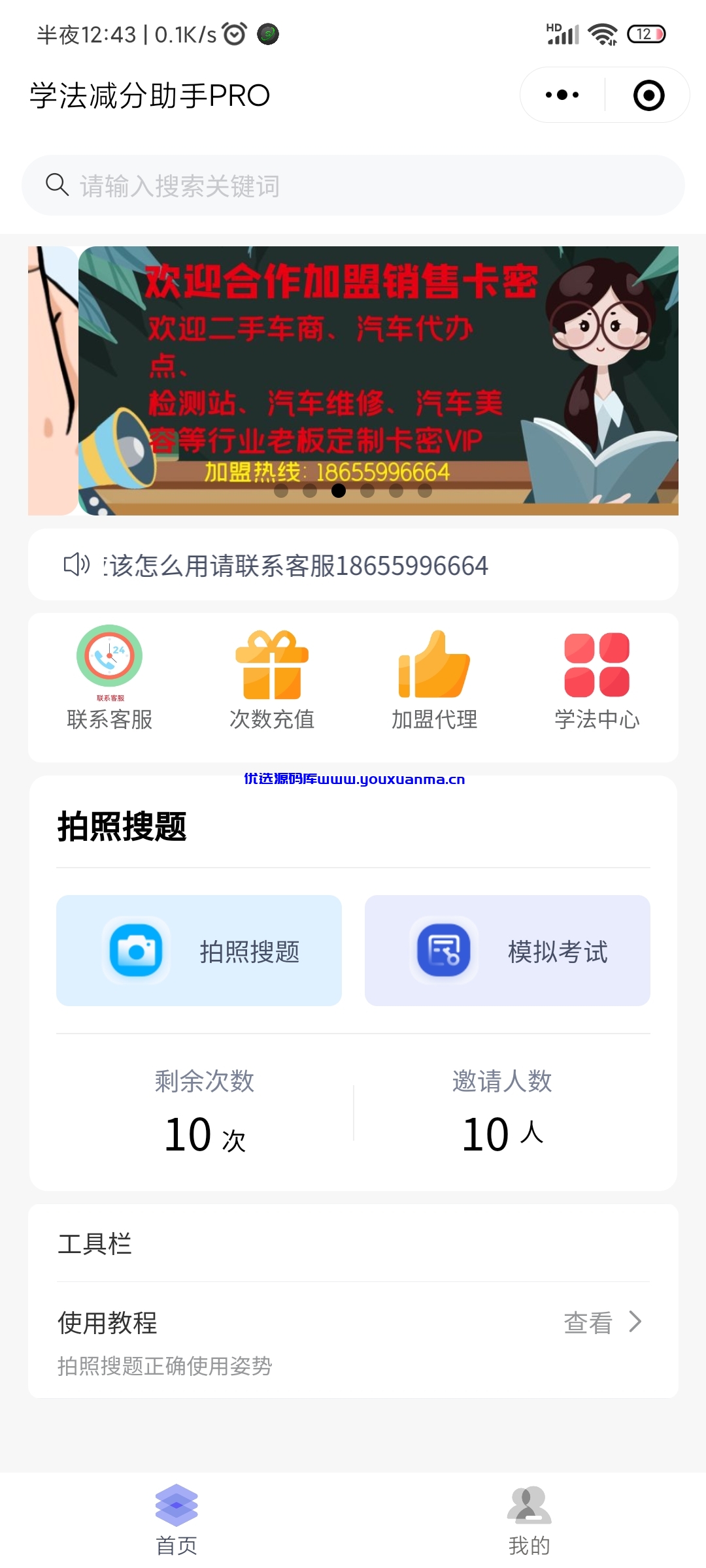 【优选源码】学法减分助手PRO小程序源码分享