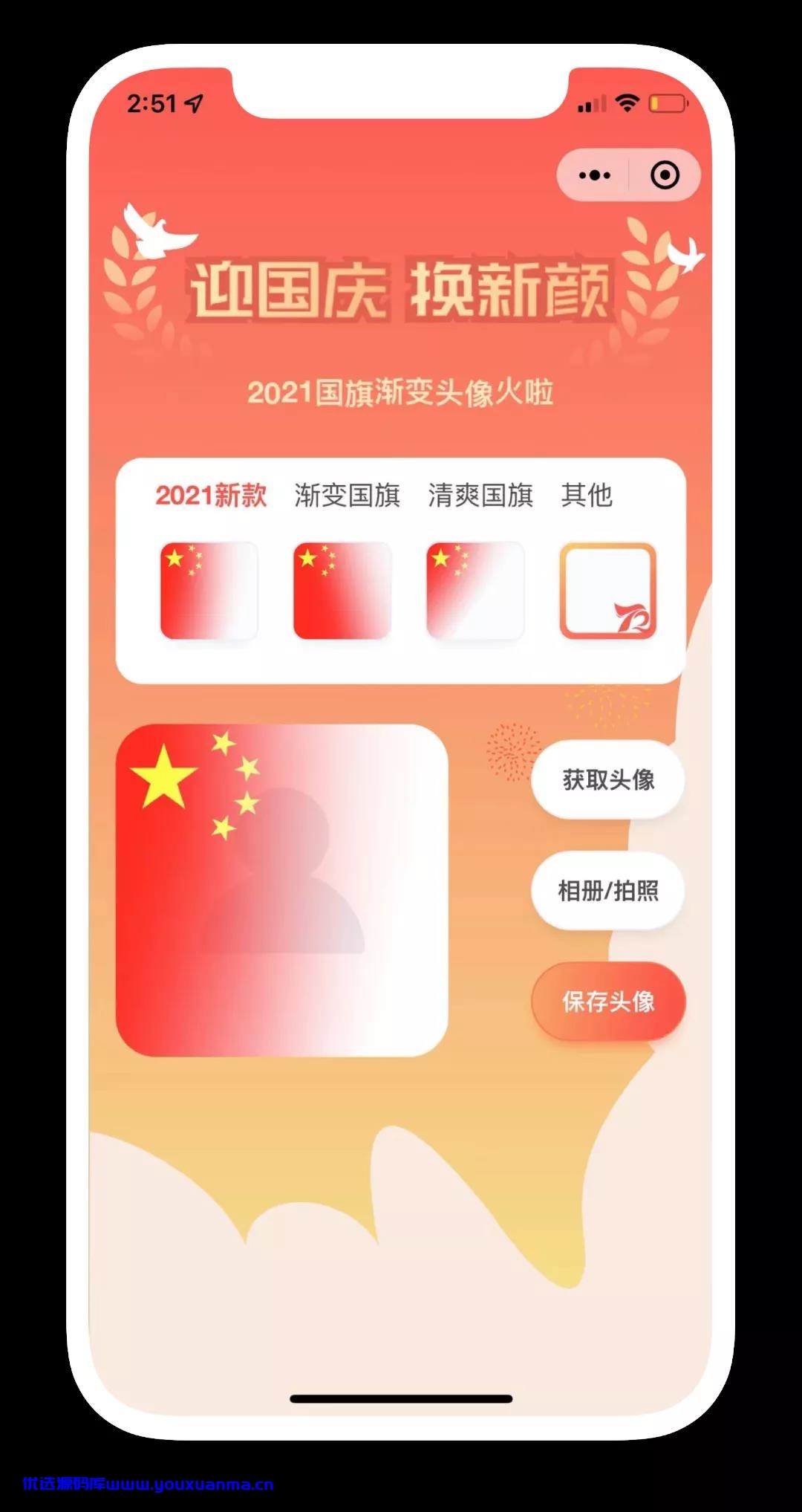 【优选源码】国庆节护旗手小程序版本