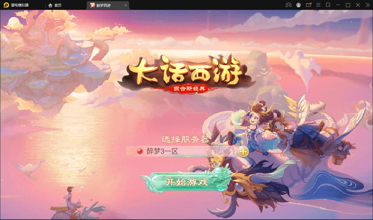 【优选源码】回合手游大话西游【醉梦3-渡劫修炼】最新整理Linux手工服务端+安卓苹果双端+后台【站长亲测】