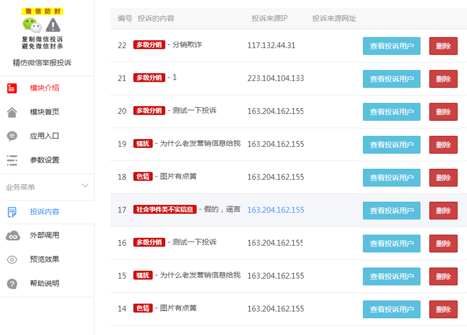 【优选源码】精仿微信举报投诉v2.0.2最新版公众号源码