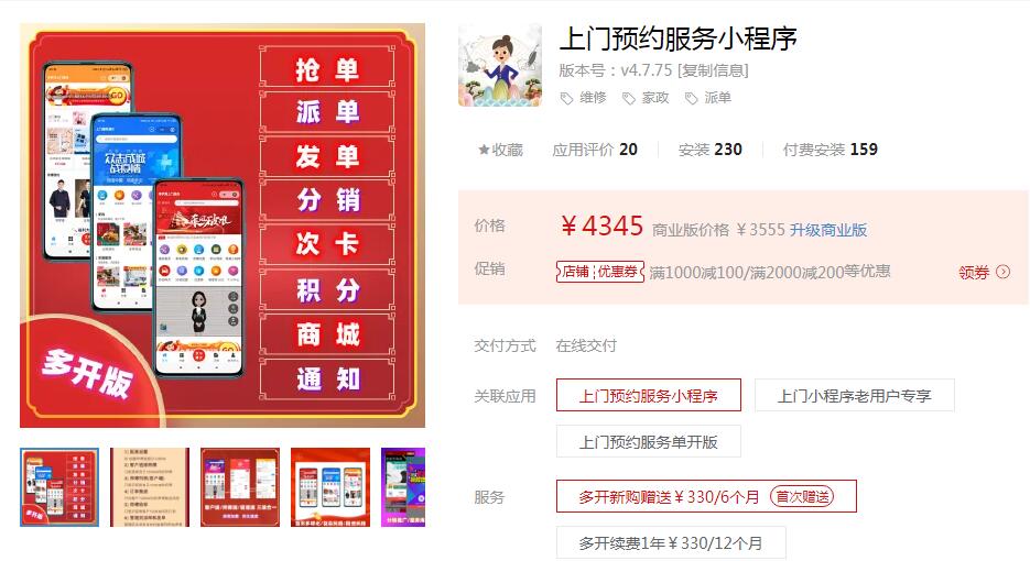 【优选源码】家政上门预约服务小程序-4.7.3 小程序数量不限