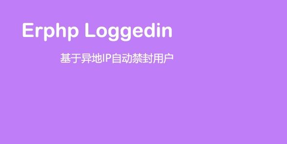 【优选源码】WordPress插件Erphploggedin异地IP登录自动禁封用户