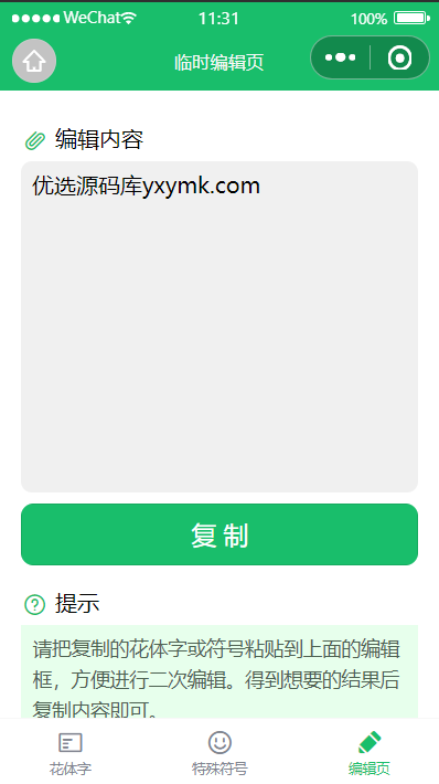 【优选源码】花体字转换器微信小程序源码支持多种花样字体不同风格