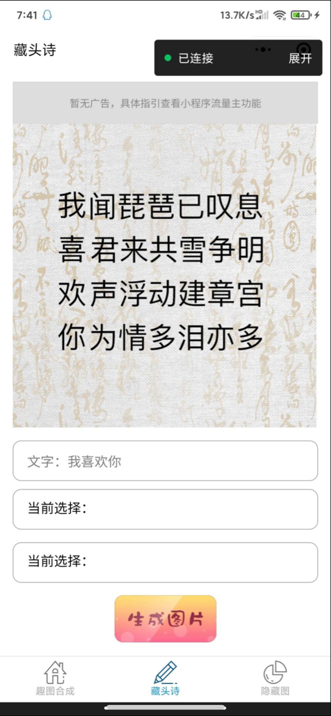 【优选源码】趣味娱乐小程序源码多流量主 趣味制作藏头诗隐藏图