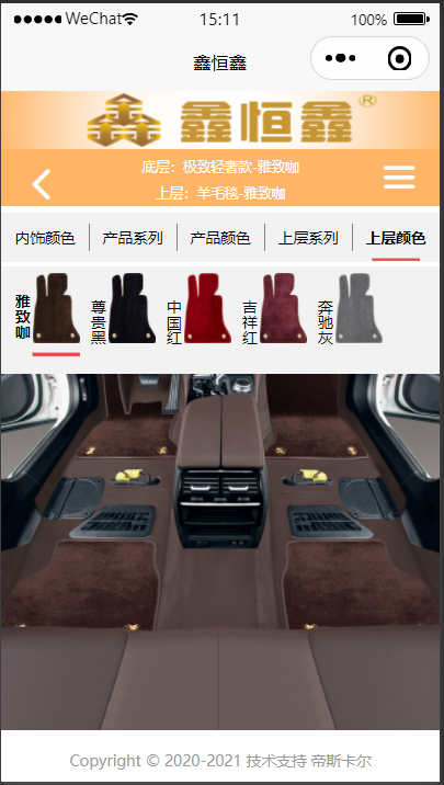 【优选源码】汽车内饰脚垫选配小程序
