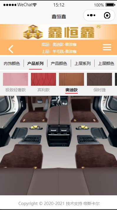 【优选源码】汽车内饰脚垫选配小程序