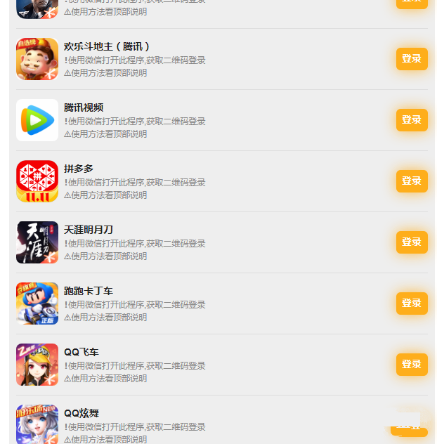 【优选源码】PHP版_游戏扫码登录器程序源码