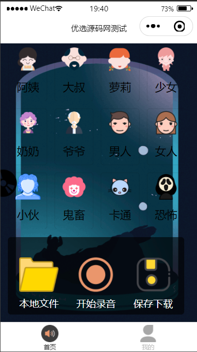 【优选源码】语音变声器微信小程序源码下载支持多种音效与流量主