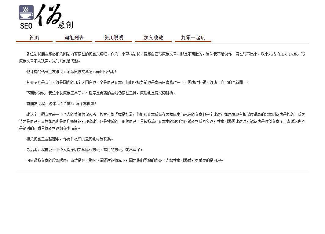 【优选源码】PHP在线SEO文章伪原创同义词交换工具源码