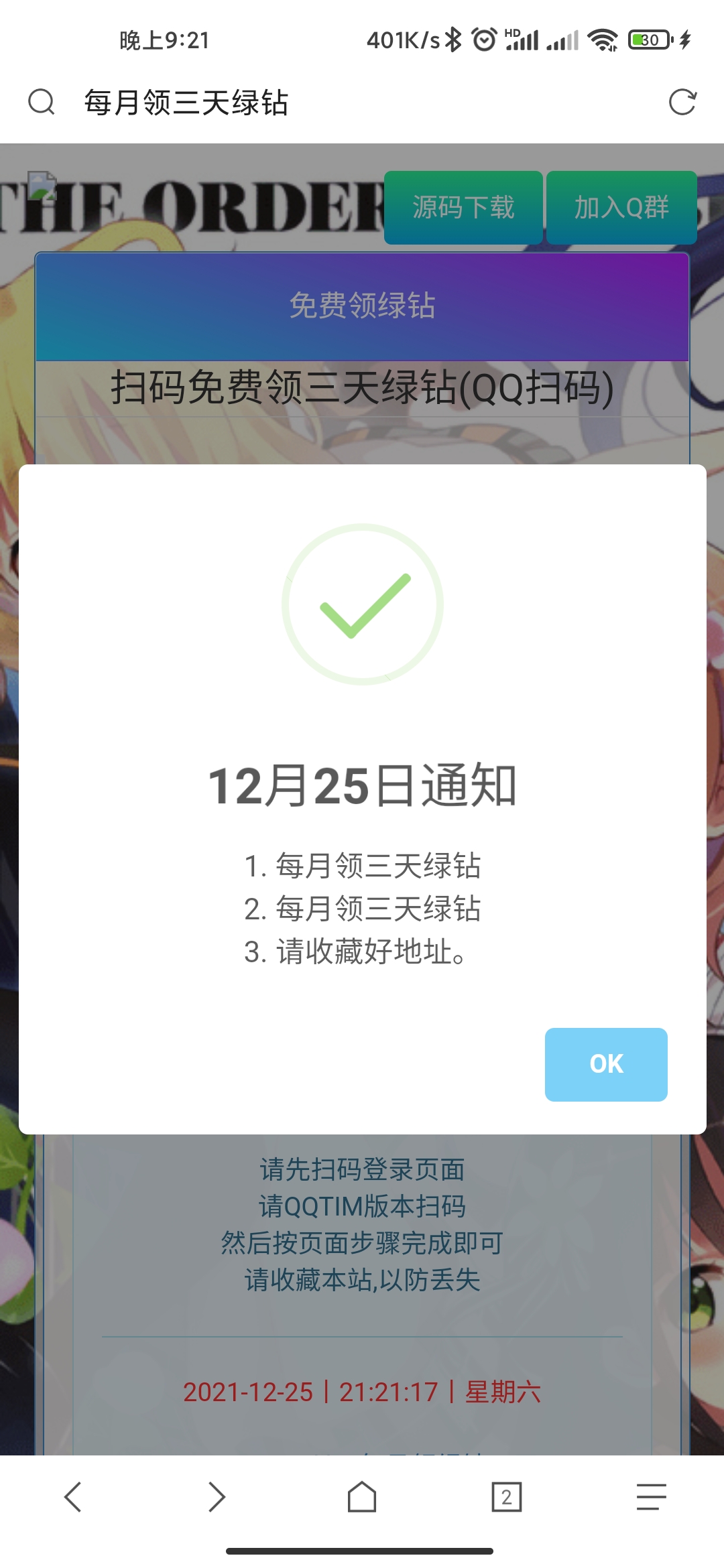【优选源码】在线网页领取每月三天绿钻网站源码