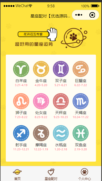 【优选源码】星座配对 星座运势小程序源码